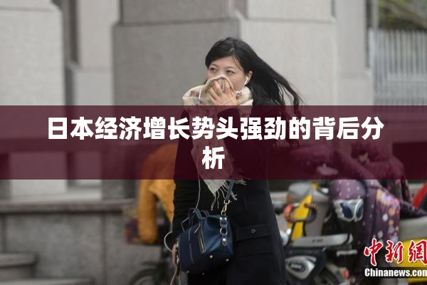 日本经济增长势头强劲的背后分析