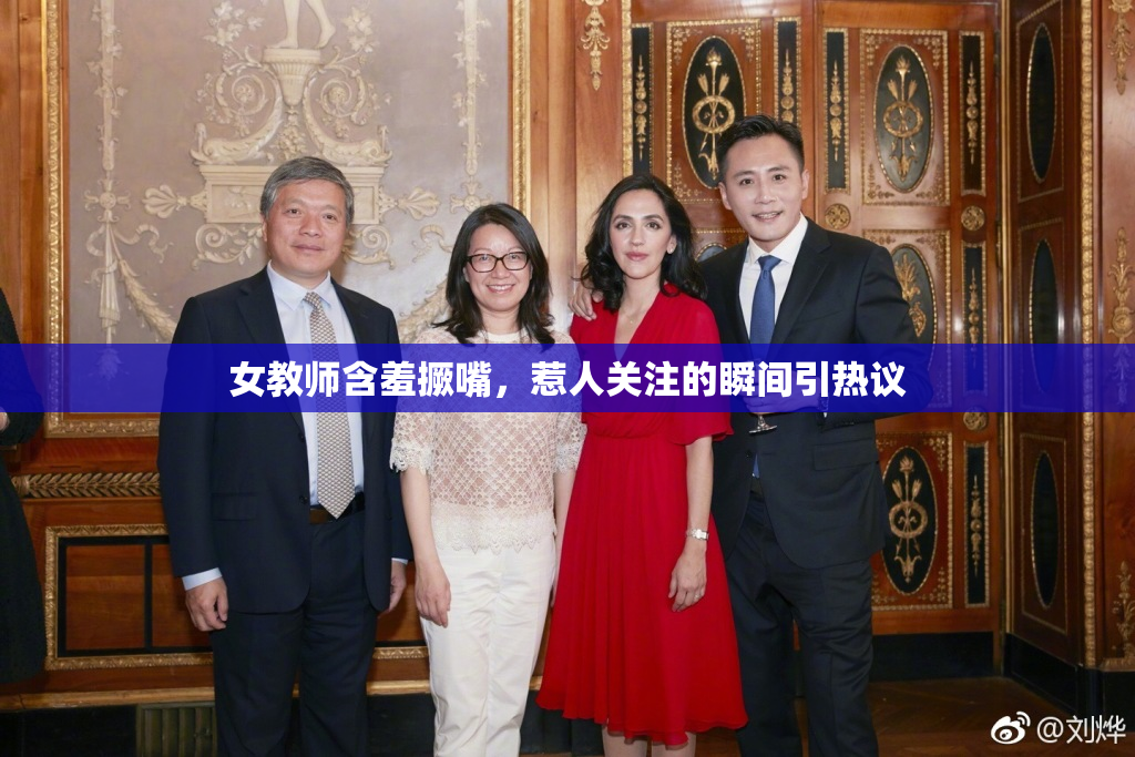 女教师含羞撅嘴，惹人关注的瞬间引热议