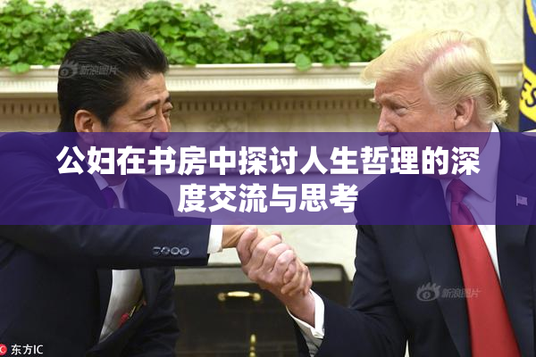 公妇在书房中探讨人生哲理的深度交流与思考
