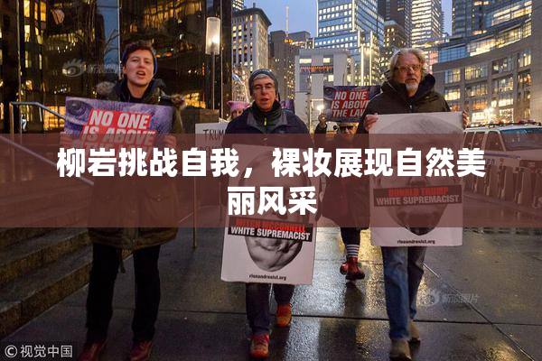 柳岩挑战自我，裸妆展现自然美丽风采