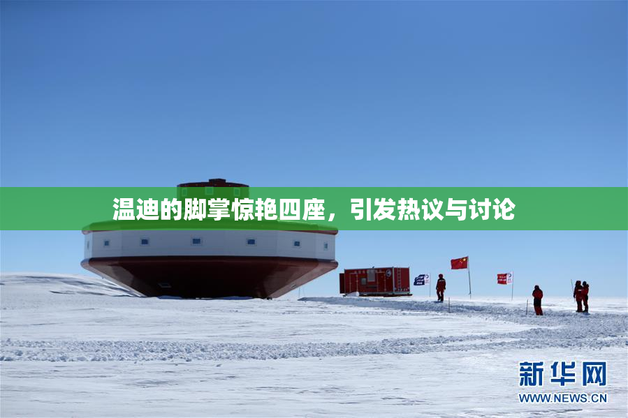 温迪的脚掌惊艳四座，引发热议与讨论