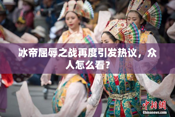 冰帝屈辱之战再度引发热议，众人怎么看？