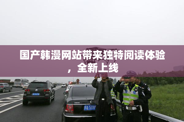 国产韩漫网站带来独特阅读体验，全新上线