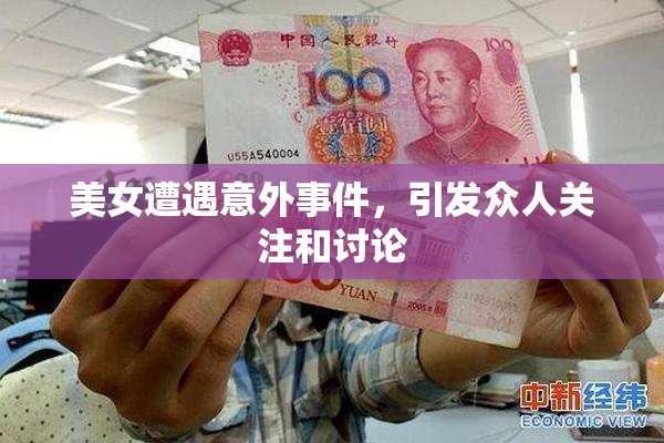 美女遭遇意外事件，引发众人关注和讨论
