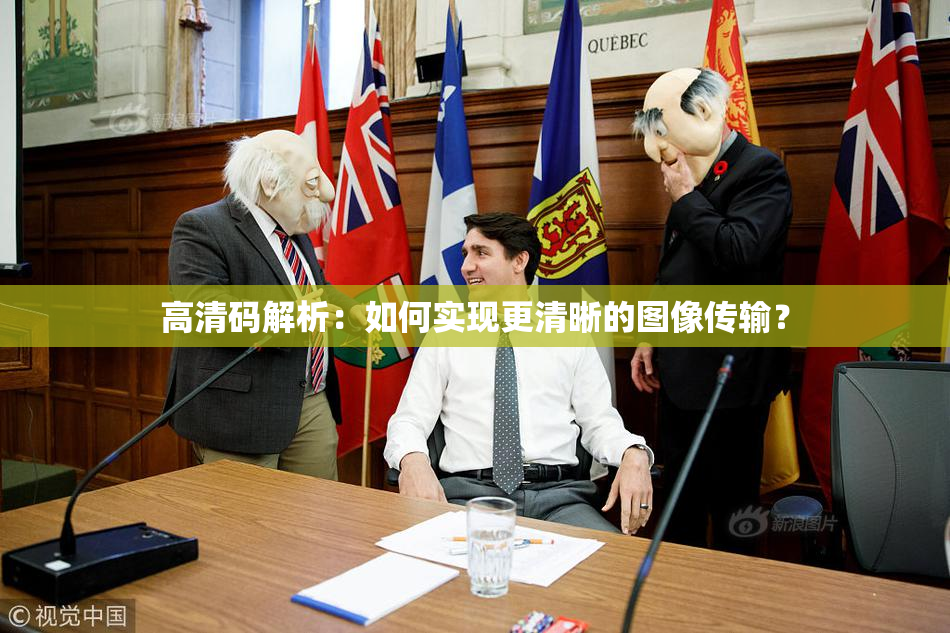 高清码解析：如何实现更清晰的图像传输？