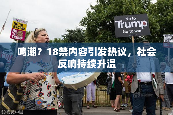 鸣潮？18禁内容引发热议，社会反响持续升温
