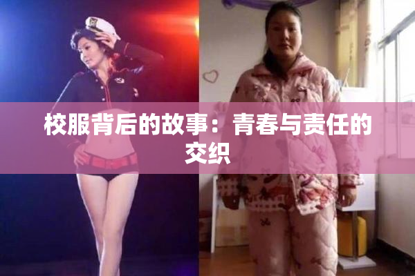校服背后的故事：青春与责任的交织