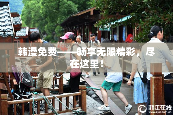 韩漫免费——畅享无限精彩，尽在这里！