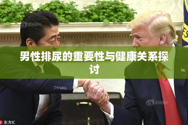 男性排尿的重要性与健康关系探讨