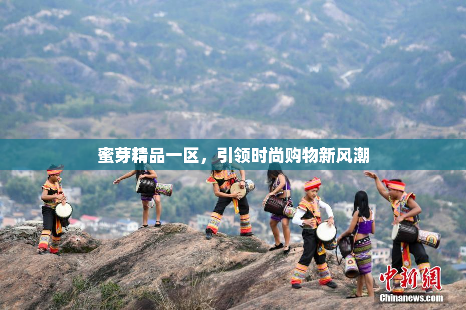 蜜芽精品一区，引领时尚购物新风潮