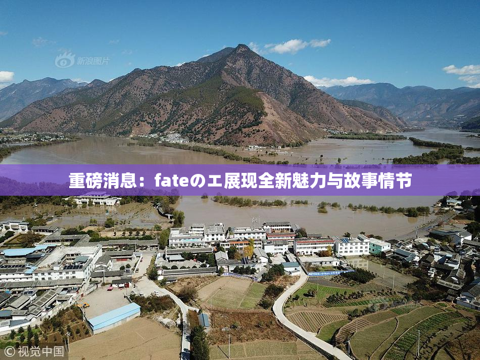 重磅消息：fateのエ展现全新魅力与故事情节