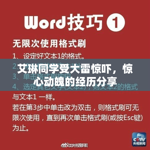 艾琳同学受大雷惊吓，惊心动魄的经历分享