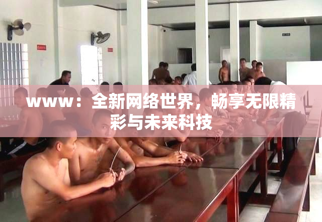 www：全新网络世界，畅享无限精彩与未来科技
