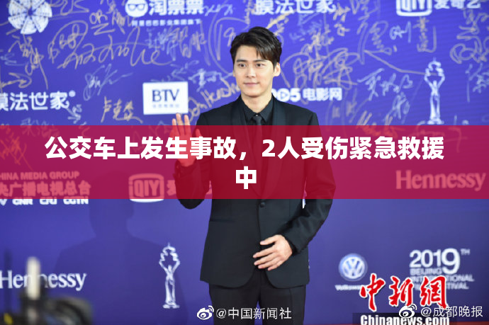 公交车上发生事故，2人受伤紧急救援中