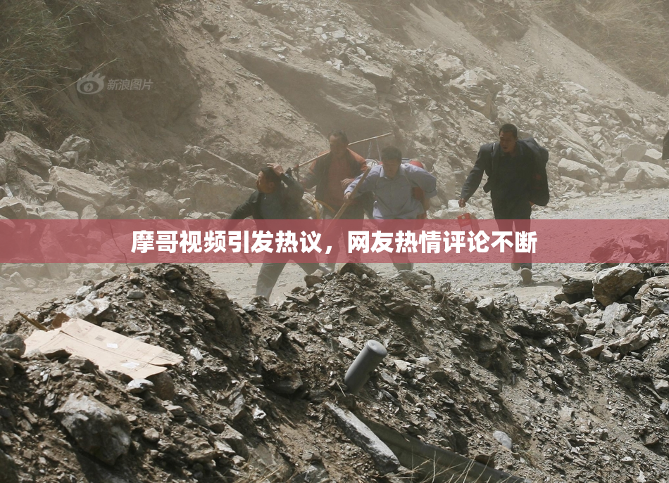 摩哥视频引发热议，网友热情评论不断