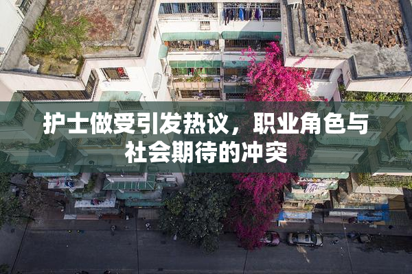护士做受引发热议，职业角色与社会期待的冲突