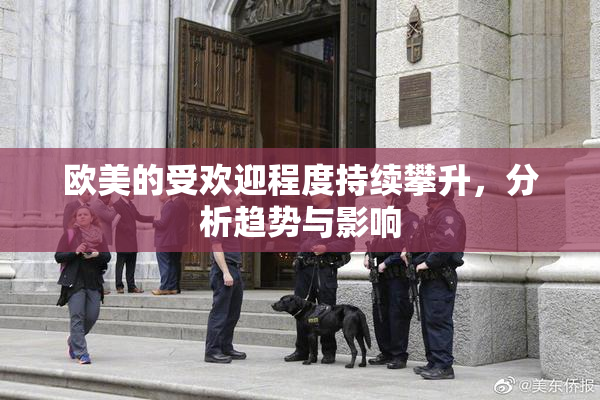 欧美的受欢迎程度持续攀升，分析趋势与影响