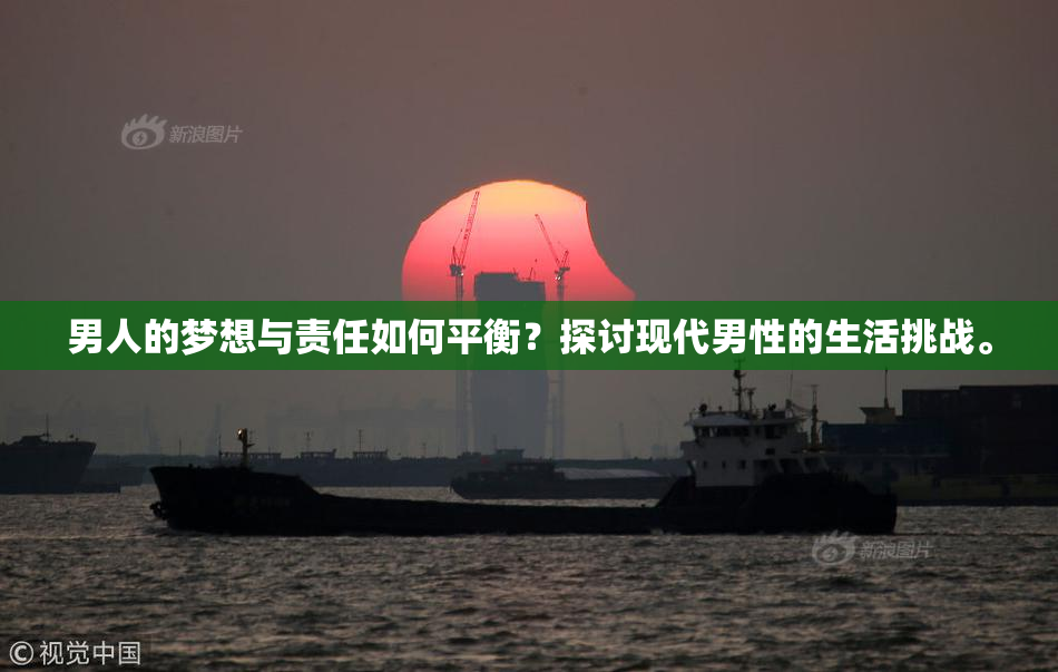 男人的梦想与责任如何平衡？探讨现代男性的生活挑战。