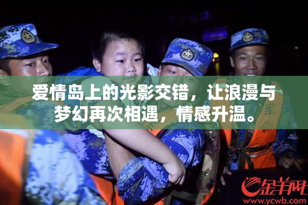 爱情岛上的光影交错，让浪漫与梦幻再次相遇，情感升温。