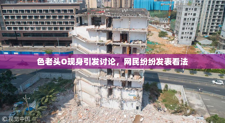 色老头O现身引发讨论，网民纷纷发表看法