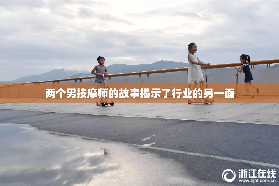 两个男按摩师的故事揭示了行业的另一面