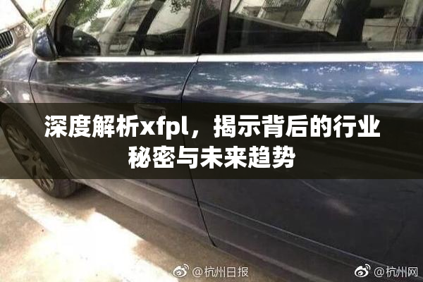 深度解析xfpl，揭示背后的行业秘密与未来趋势