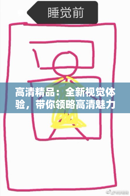 高清精品：全新视觉体验，带你领略高清魅力！