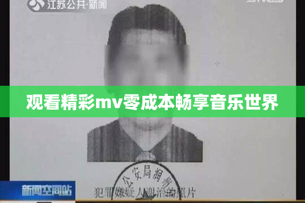 观看精彩mv零成本畅享音乐世界