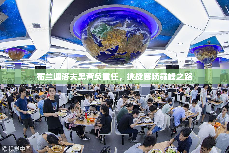 布兰迪洛夫黑背负重任，挑战赛场巅峰之路