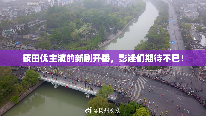 筱田优主演的新剧开播，影迷们期待不已！
