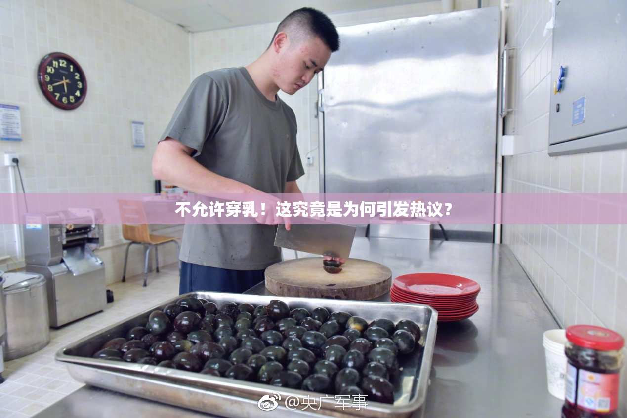 不允许穿乳！这究竟是为何引发热议？
