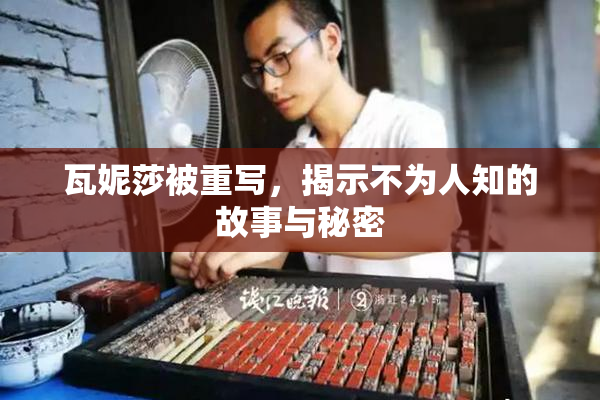 瓦妮莎被重写，揭示不为人知的故事与秘密