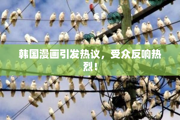 韩国漫画引发热议，受众反响热烈！