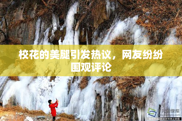 校花的美腿引发热议，网友纷纷围观评论