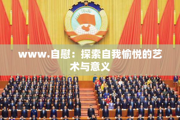 www.自慰：探索自我愉悦的艺术与意义