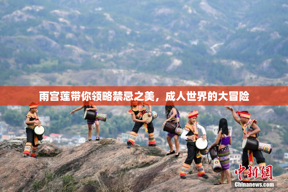 雨宫莲带你领略禁忌之美，成人世界的大冒险