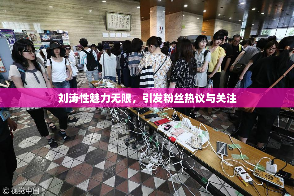 刘涛性魅力无限，引发粉丝热议与关注