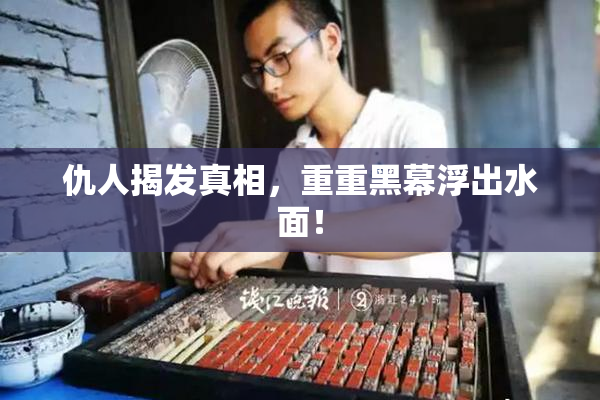 仇人揭发真相，重重黑幕浮出水面！