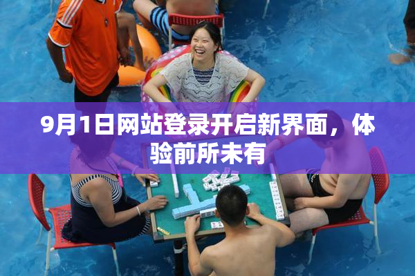 9月1日网站登录开启新界面，体验前所未有