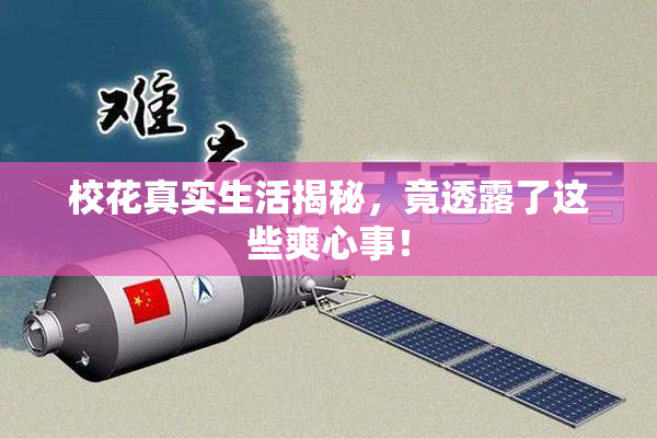 校花真实生活揭秘，竟透露了这些爽心事！