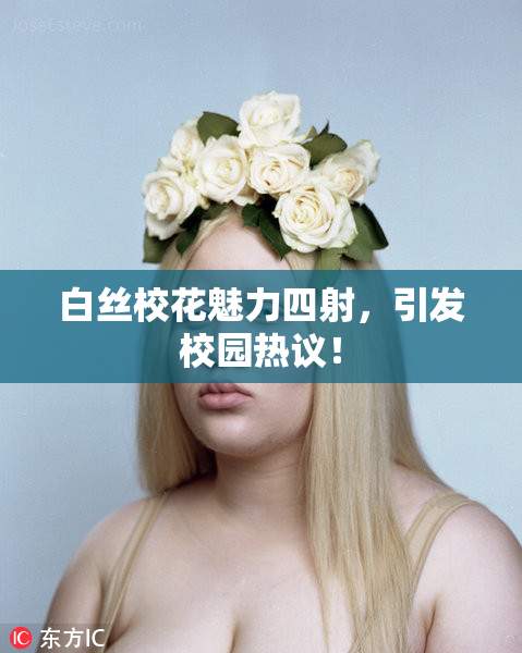 白丝校花魅力四射，引发校园热议！