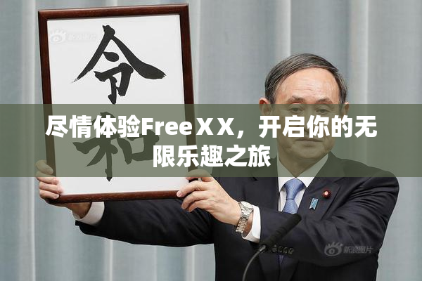 尽情体验FreeⅩX，开启你的无限乐趣之旅