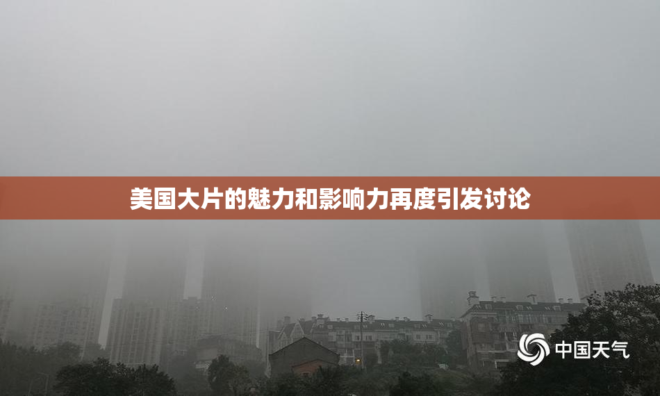 美国大片的魅力和影响力再度引发讨论