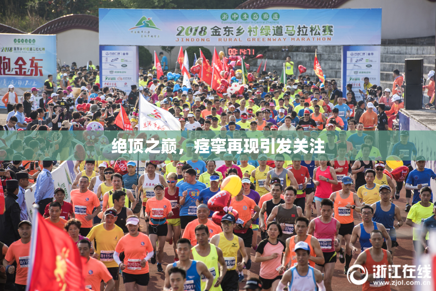 绝顶之巅，痉挛再现引发关注