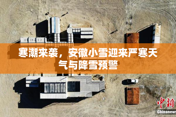 寒潮来袭，安徽小雪迎来严寒天气与降雪预警