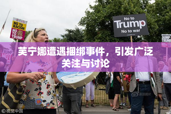 芙宁娜遭遇捆绑事件，引发广泛关注与讨论