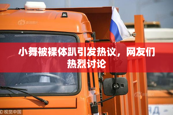 小舞被裸体趴引发热议，网友们热烈讨论