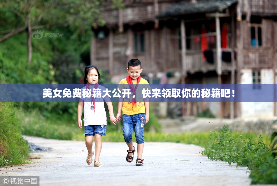 美女免费秘籍大公开，快来领取你的秘籍吧！