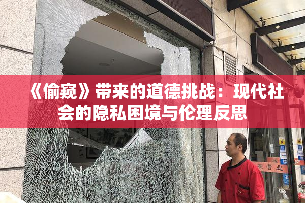 《偷窥》带来的道德挑战：现代社会的隐私困境与伦理反思