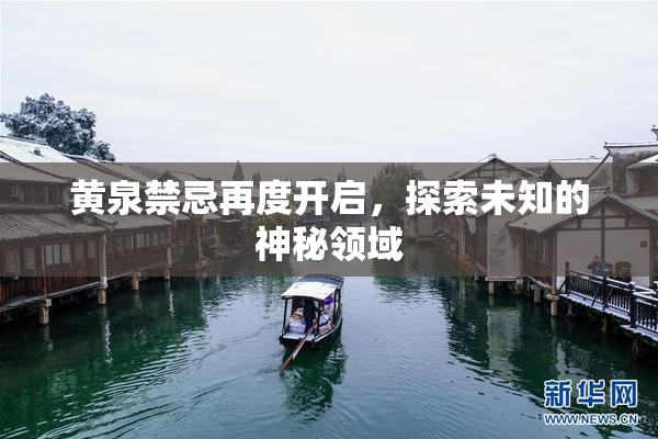 黄泉禁忌再度开启，探索未知的神秘领域